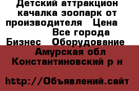 Детский аттракцион качалка зоопарк от производителя › Цена ­ 44 900 - Все города Бизнес » Оборудование   . Амурская обл.,Константиновский р-н